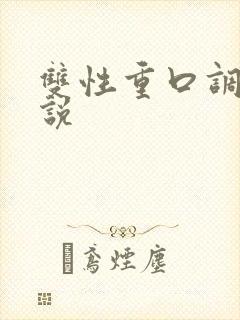 双性重口调教小说