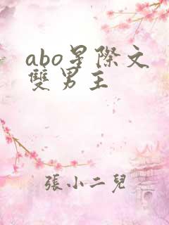 abo星际文 双男主