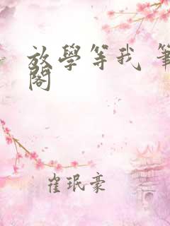 放学等我 笔趣阁