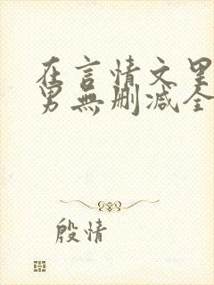 在言情文里撩直男无删减全文免费阅读