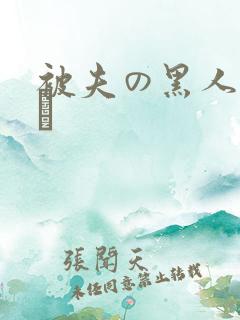 被夫の黑人上司に