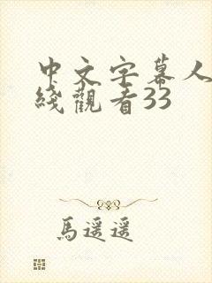中文字幕人妻在线观看33