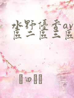 水野优香av一区二区三区
