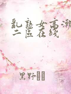 乱熟女高潮一区二区在线