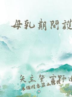 母乳期间护肤品