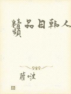 精品日韩人妻视频