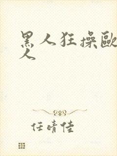 黑人狂操欧美女人