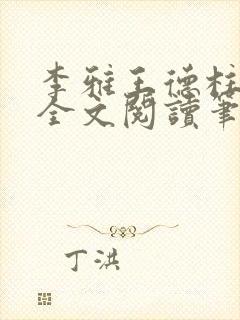 李雅王德柱免费全文阅读笔趣阁