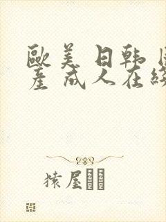 欧美 日韩 国产 成人在线