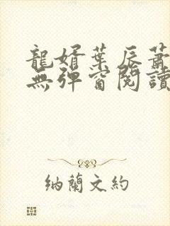 龙婿叶辰萧初然无弹窗阅读