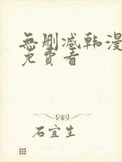 无删减韩漫在线免费看