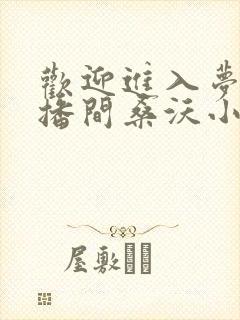 欢迎进入梦魇直播间桑沃小说完全版