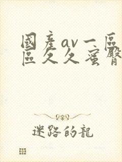 国产av一区二区久久蜜臀