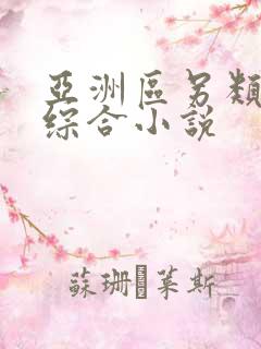 亚洲区另类春色综合小说