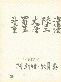 斗罗大陆漫画5重生唐三漫画免费