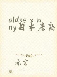 oldseⅹnny日本老熟妇