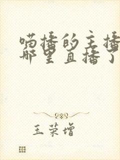 喵播的主播都去哪里直播了