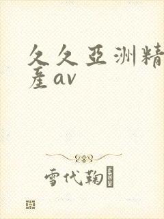 久久亚洲精品国产av