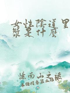 女性阴道里的白浆是什么