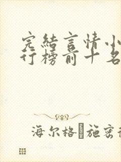 完结言情小说排行榜前十名