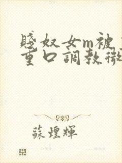 贱奴女m被主人重口调教微博