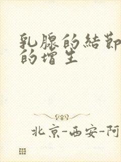 乳腺的结节小叶的增生