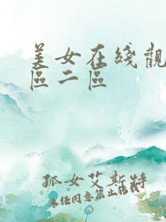 美女在线观看一区二区