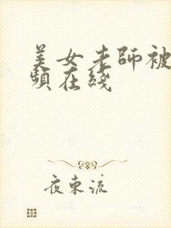 美女老师被艹视频在线