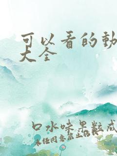 可以看的动画片大全