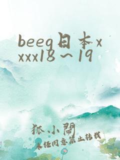 beeg日本xxxx18～19