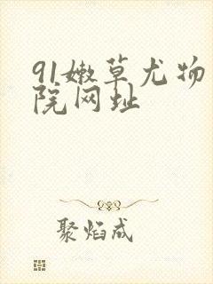 91嫩草尤物影院网址