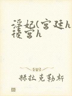 淫妃(宫廷h)后宫h