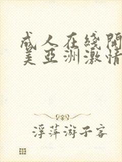 成人在线开心欧美亚洲激情网