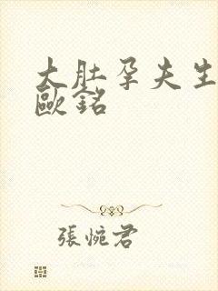 大肚孕夫生生生欧铭