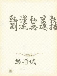 韩漫私密教学无删减无遮挡