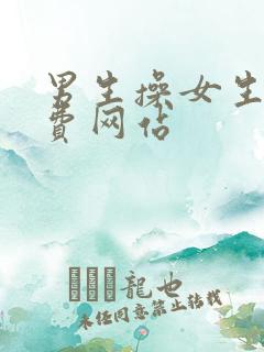 男生操女生逼免费网站