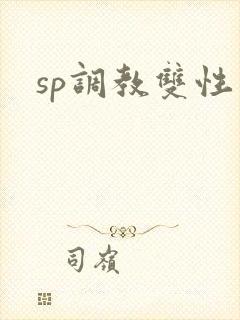 sp调教双性文