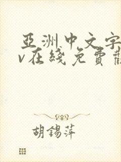 亚洲中文字幕av在线免费观看