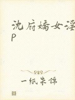 沈府娇女淫史np