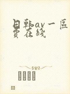 日韩av一区免费在线