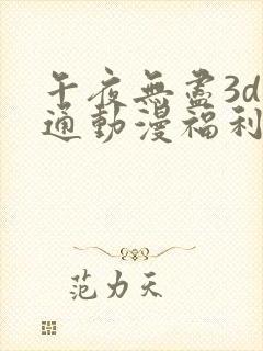 午夜无尽3d卡通动漫福利