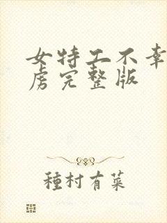 女特工不幸被俘虏完整版