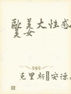欧美大性感大胸美女