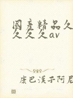 国产精品久久久久久久av