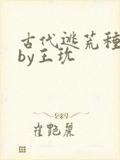 古代逃荒种田记by王玧