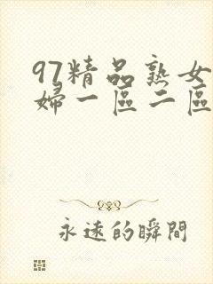 97精品熟女少妇一区二区三区