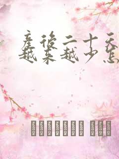 产后二十天奶水越来越少怎么办