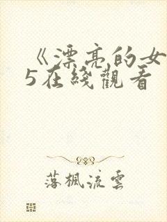 《漂亮的女邻居5在线观看