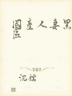 国产人妻黑人一区