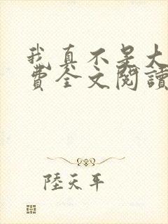 我真不是大佬免费全文阅读